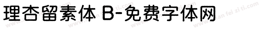 理杏留素体 B字体转换